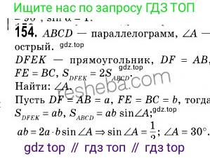 ГДЗ Геометрия, 9 класс Учебник, авторы: Мерзляк Аркадий Григорьевич, Полонский Виталий Борисович, Якир Михаил Семёнович, издательство Просвещение, Москва, 2019, оранжевого цвета, страница 40, номер 154, Решение 2