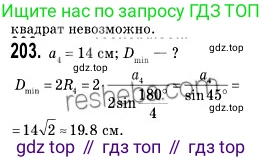 ГДЗ Геометрия, 9 класс Учебник, авторы: Мерзляк Аркадий Григорьевич, Полонский Виталий Борисович, Якир Михаил Семёнович, издательство Просвещение, Москва, 2019, оранжевого цвета, страница 55, номер 203, Решение 2