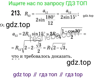 ГДЗ Геометрия, 9 класс Учебник, авторы: Мерзляк Аркадий Григорьевич, Полонский Виталий Борисович, Якир Михаил Семёнович, издательство Просвещение, Москва, 2019, оранжевого цвета, страница 56, номер 213, Решение 2