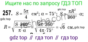 ГДЗ Геометрия, 9 класс Учебник, авторы: Мерзляк Аркадий Григорьевич, Полонский Виталий Борисович, Якир Михаил Семёнович, издательство Просвещение, Москва, 2019, оранжевого цвета, страница 66, номер 257, Решение 2