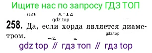 ГДЗ Геометрия, 9 класс Учебник, авторы: Мерзляк Аркадий Григорьевич, Полонский Виталий Борисович, Якир Михаил Семёнович, издательство Просвещение, Москва, 2019, оранжевого цвета, страница 66, номер 258, Решение 2