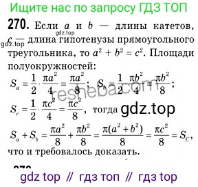ГДЗ Геометрия, 9 класс Учебник, авторы: Мерзляк Аркадий Григорьевич, Полонский Виталий Борисович, Якир Михаил Семёнович, издательство Просвещение, Москва, 2019, оранжевого цвета, страница 67, номер 270, Решение 2