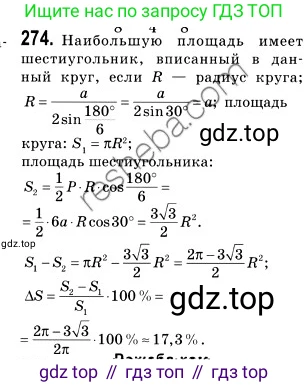 ГДЗ Геометрия, 9 класс Учебник, авторы: Мерзляк Аркадий Григорьевич, Полонский Виталий Борисович, Якир Михаил Семёнович, издательство Просвещение, Москва, 2019, оранжевого цвета, страница 67, номер 274, Решение 2