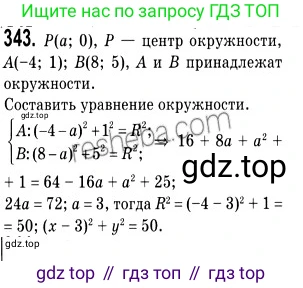 ГДЗ Геометрия, 9 класс Учебник, авторы: Мерзляк Аркадий Григорьевич, Полонский Виталий Борисович, Якир Михаил Семёнович, издательство Просвещение, Москва, 2019, оранжевого цвета, страница 85, номер 343, Решение 2