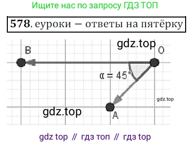ГДЗ Геометрия, 9 класс Учебник, авторы: Мерзляк Аркадий Григорьевич, Полонский Виталий Борисович, Якир Михаил Семёнович, издательство Просвещение, Москва, 2019, оранжевого цвета, страница 140, номер 578, Решение 2