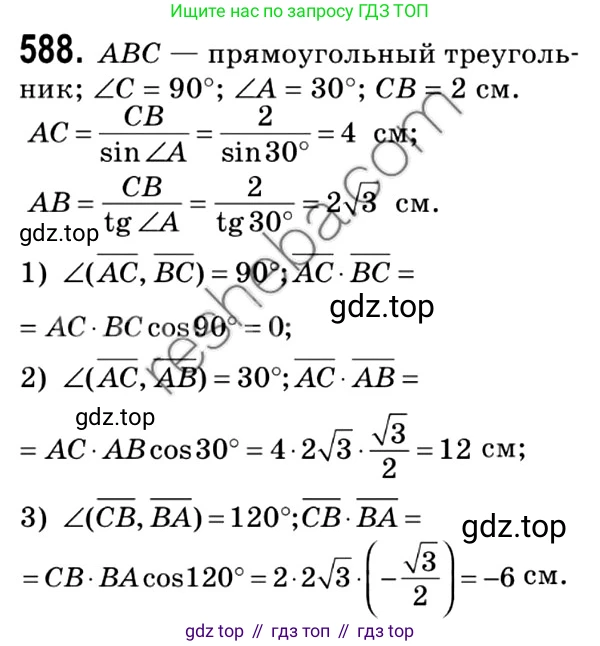 ГДЗ Геометрия, 9 класс Учебник, авторы: Мерзляк Аркадий Григорьевич, Полонский Виталий Борисович, Якир Михаил Семёнович, издательство Просвещение, Москва, 2019, оранжевого цвета, страница 142, номер 588, Решение 2