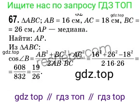 ГДЗ Геометрия, 9 класс Учебник, авторы: Мерзляк Аркадий Григорьевич, Полонский Виталий Борисович, Якир Михаил Семёнович, издательство Просвещение, Москва, 2019, оранжевого цвета, страница 18, номер 67, Решение 2
