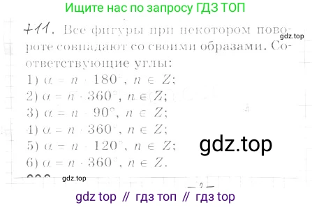 ГДЗ Геометрия, 9 класс Учебник, авторы: Мерзляк Аркадий Григорьевич, Полонский Виталий Борисович, Якир Михаил Семёнович, издательство Просвещение, Москва, 2019, оранжевого цвета, страница 174, номер 711, Решение 2