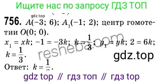 ГДЗ Геометрия, 9 класс Учебник, авторы: Мерзляк Аркадий Григорьевич, Полонский Виталий Борисович, Якир Михаил Семёнович, издательство Просвещение, Москва, 2019, оранжевого цвета, страница 186, номер 756, Решение 2
