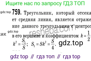 ГДЗ Геометрия, 9 класс Учебник, авторы: Мерзляк Аркадий Григорьевич, Полонский Виталий Борисович, Якир Михаил Семёнович, издательство Просвещение, Москва, 2019, оранжевого цвета, страница 187, номер 759, Решение 2