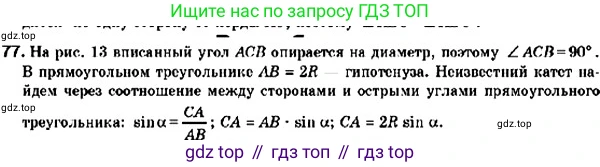 ГДЗ Геометрия, 9 класс Учебник, авторы: Мерзляк Аркадий Григорьевич, Полонский Виталий Борисович, Якир Михаил Семёнович, издательство Просвещение, Москва, 2019, оранжевого цвета, страница 19, номер 77, Решение 2