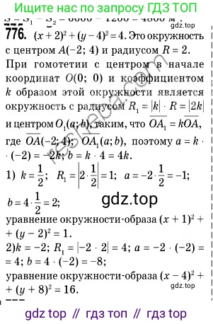 ГДЗ Геометрия, 9 класс Учебник, авторы: Мерзляк Аркадий Григорьевич, Полонский Виталий Борисович, Якир Михаил Семёнович, издательство Просвещение, Москва, 2019, оранжевого цвета, страница 188, номер 776, Решение 2