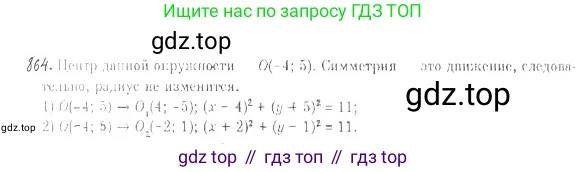 ГДЗ Геометрия, 9 класс Учебник, авторы: Мерзляк Аркадий Григорьевич, Полонский Виталий Борисович, Якир Михаил Семёнович, издательство Просвещение, Москва, 2019, оранжевого цвета, страница 221, номер 864, Решение 2