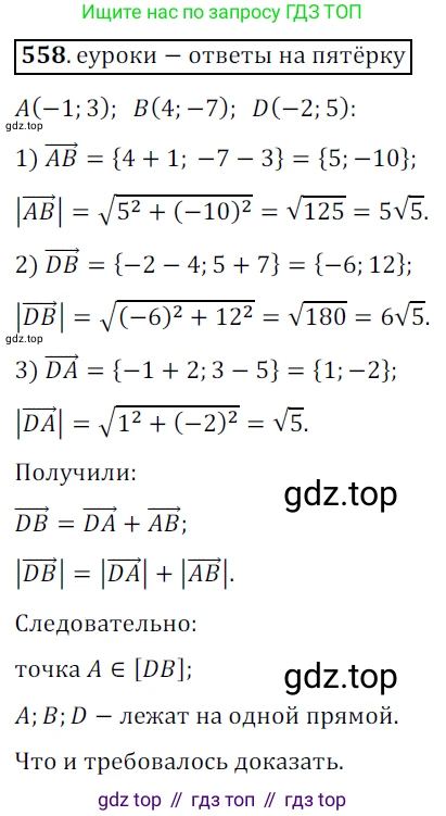 ГДЗ Геометрия, 9 класс Учебник, авторы: Мерзляк Аркадий Григорьевич, Полонский Виталий Борисович, Якир Михаил Семёнович, издательство Просвещение, Москва, 2019, оранжевого цвета, страница 132, номер 558, Решение 3