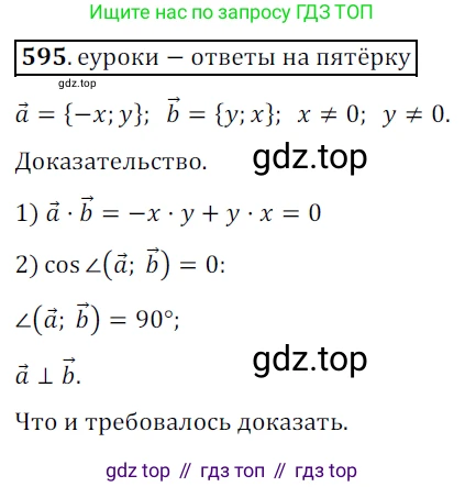 ГДЗ Геометрия, 9 класс Учебник, авторы: Мерзляк Аркадий Григорьевич, Полонский Виталий Борисович, Якир Михаил Семёнович, издательство Просвещение, Москва, 2019, оранжевого цвета, страница 142, номер 595, Решение 3