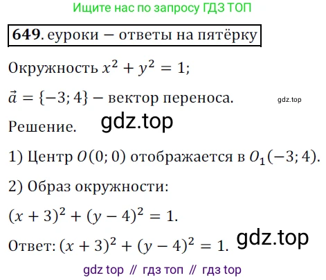 ГДЗ Геометрия, 9 класс Учебник, авторы: Мерзляк Аркадий Григорьевич, Полонский Виталий Борисович, Якир Михаил Семёнович, издательство Просвещение, Москва, 2019, оранжевого цвета, страница 158, номер 649, Решение 3