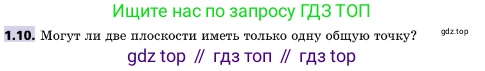 ГДЗ Геометрия, 10 класс Учебник, авторы: Мерзляк Аркадий Григорьевич, Поляков Виталий Михайлович, Номировский Дмитрий Анатольевич, издательство Вентана-граф, Москва, 2017, зелёного цвета, страница 12, номер 1.10, Условие