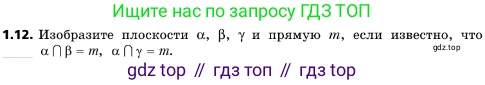 ГДЗ Геометрия, 10 класс Учебник, авторы: Мерзляк Аркадий Григорьевич, Поляков Виталий Михайлович, Номировский Дмитрий Анатольевич, издательство Вентана-граф, Москва, 2017, зелёного цвета, страница 12, номер 1.12, Условие