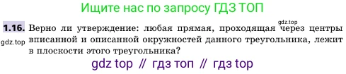ГДЗ Геометрия, 10 класс Учебник, авторы: Мерзляк Аркадий Григорьевич, Поляков Виталий Михайлович, Номировский Дмитрий Анатольевич, издательство Вентана-граф, Москва, 2017, зелёного цвета, страница 12, номер 1.16, Условие