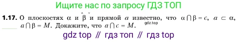 ГДЗ Геометрия, 10 класс Учебник, авторы: Мерзляк Аркадий Григорьевич, Поляков Виталий Михайлович, Номировский Дмитрий Анатольевич, издательство Вентана-граф, Москва, 2017, зелёного цвета, страница 12, номер 1.17, Условие