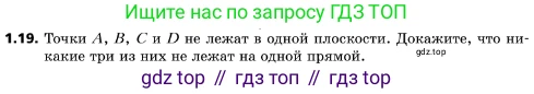 ГДЗ Геометрия, 10 класс Учебник, авторы: Мерзляк Аркадий Григорьевич, Поляков Виталий Михайлович, Номировский Дмитрий Анатольевич, издательство Вентана-граф, Москва, 2017, зелёного цвета, страница 12, номер 1.19, Условие