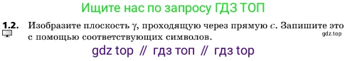 ГДЗ Геометрия, 10 класс Учебник, авторы: Мерзляк Аркадий Григорьевич, Поляков Виталий Михайлович, Номировский Дмитрий Анатольевич, издательство Вентана-граф, Москва, 2017, зелёного цвета, страница 11, номер 1.2, Условие