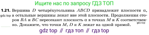 ГДЗ Геометрия, 10 класс Учебник, авторы: Мерзляк Аркадий Григорьевич, Поляков Виталий Михайлович, Номировский Дмитрий Анатольевич, издательство Вентана-граф, Москва, 2017, зелёного цвета, страница 13, номер 1.21, Условие