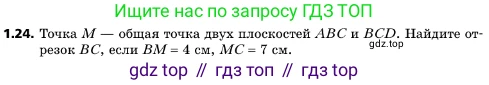 ГДЗ Геометрия, 10 класс Учебник, авторы: Мерзляк Аркадий Григорьевич, Поляков Виталий Михайлович, Номировский Дмитрий Анатольевич, издательство Вентана-граф, Москва, 2017, зелёного цвета, страница 13, номер 1.24, Условие