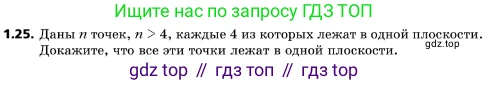 ГДЗ Геометрия, 10 класс Учебник, авторы: Мерзляк Аркадий Григорьевич, Поляков Виталий Михайлович, Номировский Дмитрий Анатольевич, издательство Вентана-граф, Москва, 2017, зелёного цвета, страница 13, номер 1.25, Условие