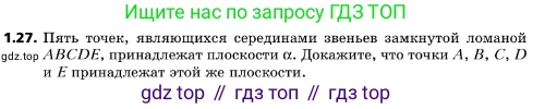 ГДЗ Геометрия, 10 класс Учебник, авторы: Мерзляк Аркадий Григорьевич, Поляков Виталий Михайлович, Номировский Дмитрий Анатольевич, издательство Вентана-граф, Москва, 2017, зелёного цвета, страница 13, номер 1.27, Условие