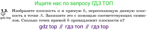 ГДЗ Геометрия, 10 класс Учебник, авторы: Мерзляк Аркадий Григорьевич, Поляков Виталий Михайлович, Номировский Дмитрий Анатольевич, издательство Вентана-граф, Москва, 2017, зелёного цвета, страница 11, номер 1.3, Условие