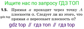ГДЗ Геометрия, 10 класс Учебник, авторы: Мерзляк Аркадий Григорьевич, Поляков Виталий Михайлович, Номировский Дмитрий Анатольевич, издательство Вентана-граф, Москва, 2017, зелёного цвета, страница 11, номер 1.5, Условие