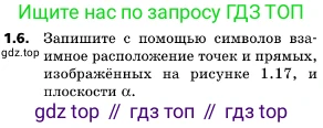 ГДЗ Геометрия, 10 класс Учебник, авторы: Мерзляк Аркадий Григорьевич, Поляков Виталий Михайлович, Номировский Дмитрий Анатольевич, издательство Вентана-граф, Москва, 2017, зелёного цвета, страница 11, номер 1.6, Условие