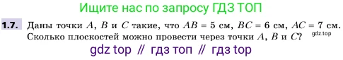 ГДЗ Геометрия, 10 класс Учебник, авторы: Мерзляк Аркадий Григорьевич, Поляков Виталий Михайлович, Номировский Дмитрий Анатольевич, издательство Вентана-граф, Москва, 2017, зелёного цвета, страница 11, номер 1.7, Условие