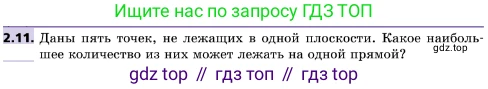 ГДЗ Геометрия, 10 класс Учебник, авторы: Мерзляк Аркадий Григорьевич, Поляков Виталий Михайлович, Номировский Дмитрий Анатольевич, издательство Вентана-граф, Москва, 2017, зелёного цвета, страница 16, номер 2.11, Условие