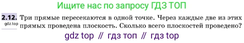 ГДЗ Геометрия, 10 класс Учебник, авторы: Мерзляк Аркадий Григорьевич, Поляков Виталий Михайлович, Номировский Дмитрий Анатольевич, издательство Вентана-граф, Москва, 2017, зелёного цвета, страница 16, номер 2.12, Условие