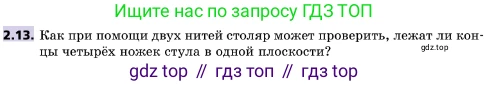 ГДЗ Геометрия, 10 класс Учебник, авторы: Мерзляк Аркадий Григорьевич, Поляков Виталий Михайлович, Номировский Дмитрий Анатольевич, издательство Вентана-граф, Москва, 2017, зелёного цвета, страница 16, номер 2.13, Условие