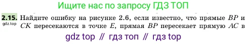 ГДЗ Геометрия, 10 класс Учебник, авторы: Мерзляк Аркадий Григорьевич, Поляков Виталий Михайлович, Номировский Дмитрий Анатольевич, издательство Вентана-граф, Москва, 2017, зелёного цвета, страница 16, номер 2.15, Условие