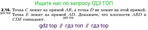 ГДЗ Геометрия, 10 класс Учебник, авторы: Мерзляк Аркадий Григорьевич, Поляков Виталий Михайлович, Номировский Дмитрий Анатольевич, издательство Вентана-граф, Москва, 2017, зелёного цвета, страница 17, номер 2.16, Условие