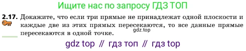 ГДЗ Геометрия, 10 класс Учебник, авторы: Мерзляк Аркадий Григорьевич, Поляков Виталий Михайлович, Номировский Дмитрий Анатольевич, издательство Вентана-граф, Москва, 2017, зелёного цвета, страница 17, номер 2.17, Условие