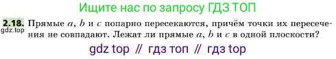 ГДЗ Геометрия, 10 класс Учебник, авторы: Мерзляк Аркадий Григорьевич, Поляков Виталий Михайлович, Номировский Дмитрий Анатольевич, издательство Вентана-граф, Москва, 2017, зелёного цвета, страница 17, номер 2.18, Условие