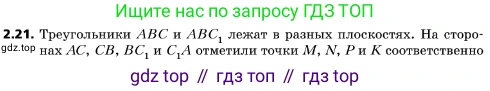 ГДЗ Геометрия, 10 класс Учебник, авторы: Мерзляк Аркадий Григорьевич, Поляков Виталий Михайлович, Номировский Дмитрий Анатольевич, издательство Вентана-граф, Москва, 2017, зелёного цвета, страница 17, номер 2.21, Условие
