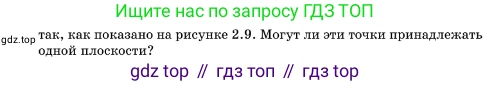 ГДЗ Геометрия, 10 класс Учебник, авторы: Мерзляк Аркадий Григорьевич, Поляков Виталий Михайлович, Номировский Дмитрий Анатольевич, издательство Вентана-граф, Москва, 2017, зелёного цвета, страница 17, номер 2.21, Условие (продолжение 2)