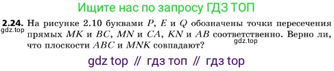 ГДЗ Геометрия, 10 класс Учебник, авторы: Мерзляк Аркадий Григорьевич, Поляков Виталий Михайлович, Номировский Дмитрий Анатольевич, издательство Вентана-граф, Москва, 2017, зелёного цвета, страница 18, номер 2.24, Условие