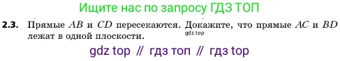 ГДЗ Геометрия, 10 класс Учебник, авторы: Мерзляк Аркадий Григорьевич, Поляков Виталий Михайлович, Номировский Дмитрий Анатольевич, издательство Вентана-граф, Москва, 2017, зелёного цвета, страница 15, номер 2.3, Условие