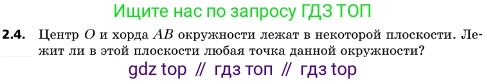 ГДЗ Геометрия, 10 класс Учебник, авторы: Мерзляк Аркадий Григорьевич, Поляков Виталий Михайлович, Номировский Дмитрий Анатольевич, издательство Вентана-граф, Москва, 2017, зелёного цвета, страница 16, номер 2.4, Условие