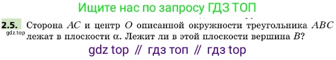 ГДЗ Геометрия, 10 класс Учебник, авторы: Мерзляк Аркадий Григорьевич, Поляков Виталий Михайлович, Номировский Дмитрий Анатольевич, издательство Вентана-граф, Москва, 2017, зелёного цвета, страница 16, номер 2.5, Условие