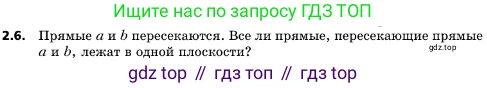 ГДЗ Геометрия, 10 класс Учебник, авторы: Мерзляк Аркадий Григорьевич, Поляков Виталий Михайлович, Номировский Дмитрий Анатольевич, издательство Вентана-граф, Москва, 2017, зелёного цвета, страница 16, номер 2.6, Условие
