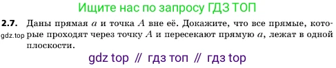 ГДЗ Геометрия, 10 класс Учебник, авторы: Мерзляк Аркадий Григорьевич, Поляков Виталий Михайлович, Номировский Дмитрий Анатольевич, издательство Вентана-граф, Москва, 2017, зелёного цвета, страница 16, номер 2.7, Условие