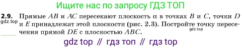 ГДЗ Геометрия, 10 класс Учебник, авторы: Мерзляк Аркадий Григорьевич, Поляков Виталий Михайлович, Номировский Дмитрий Анатольевич, издательство Вентана-граф, Москва, 2017, зелёного цвета, страница 16, номер 2.9, Условие
